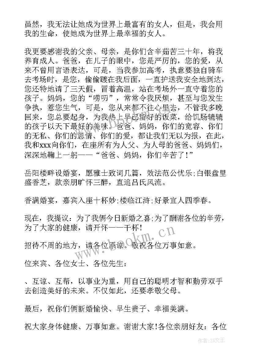 2023年新郎致辞感谢顺序(模板8篇)