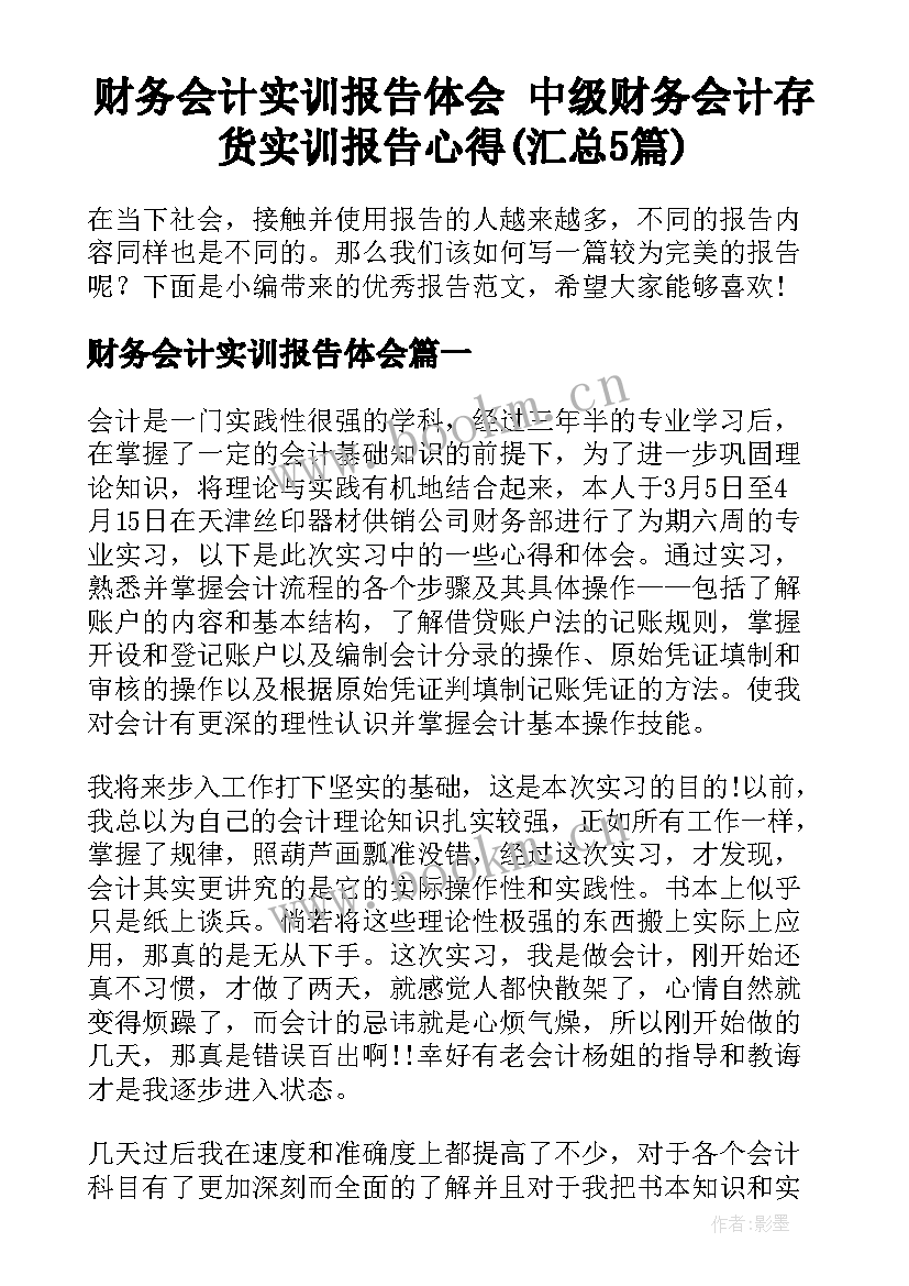 财务会计实训报告体会 中级财务会计存货实训报告心得(汇总5篇)