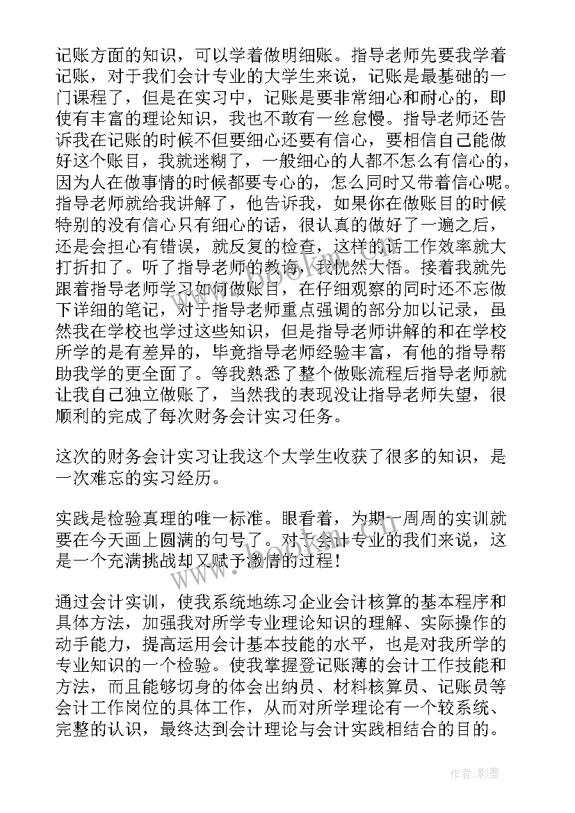 财务会计实训报告体会 中级财务会计存货实训报告心得(汇总5篇)