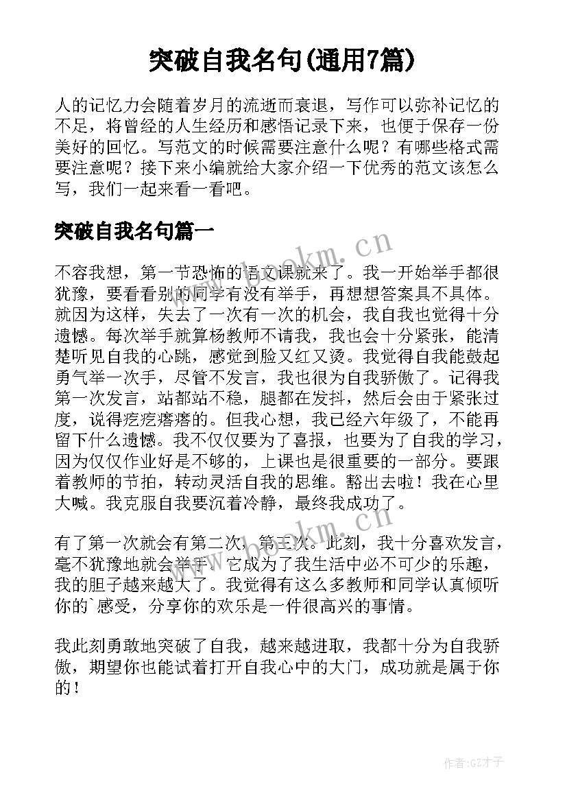 突破自我名句(通用7篇)