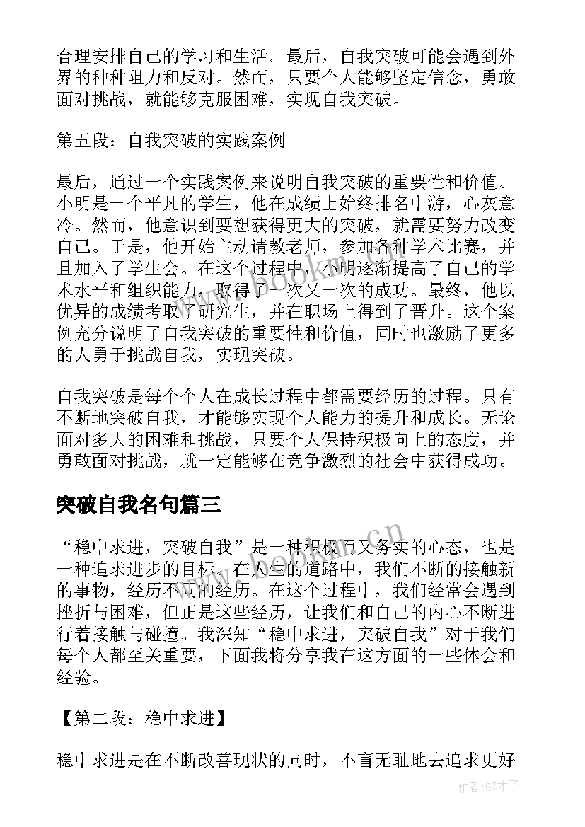 突破自我名句(通用7篇)