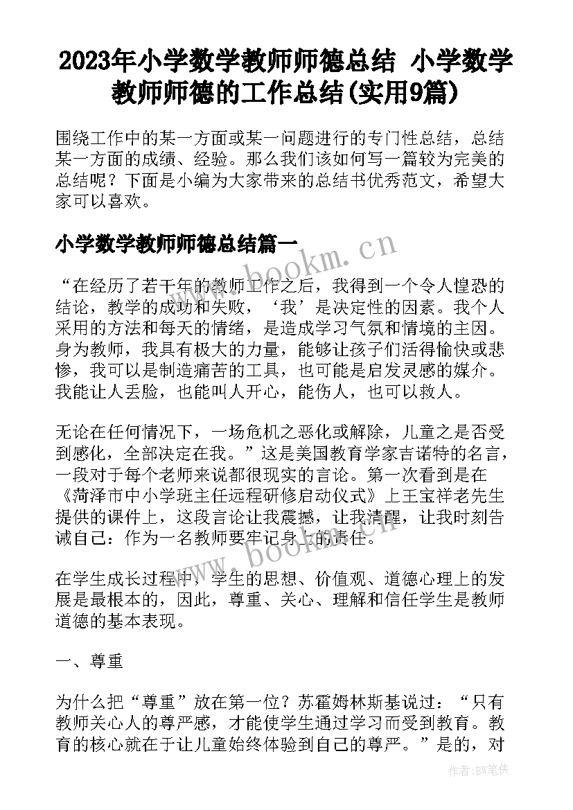 2023年小学数学教师师德总结 小学数学教师师德的工作总结(实用9篇)