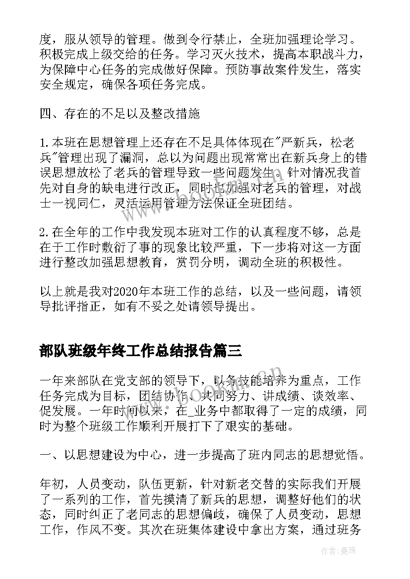 部队班级年终工作总结报告(优秀5篇)