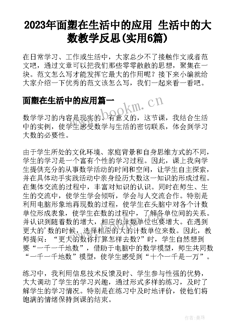 2023年面塑在生活中的应用 生活中的大数教学反思(实用6篇)