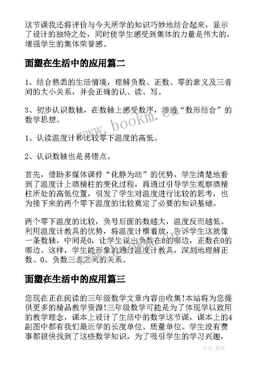 2023年面塑在生活中的应用 生活中的大数教学反思(实用6篇)