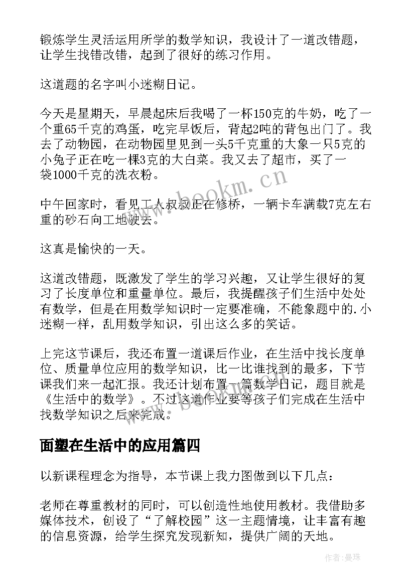 2023年面塑在生活中的应用 生活中的大数教学反思(实用6篇)