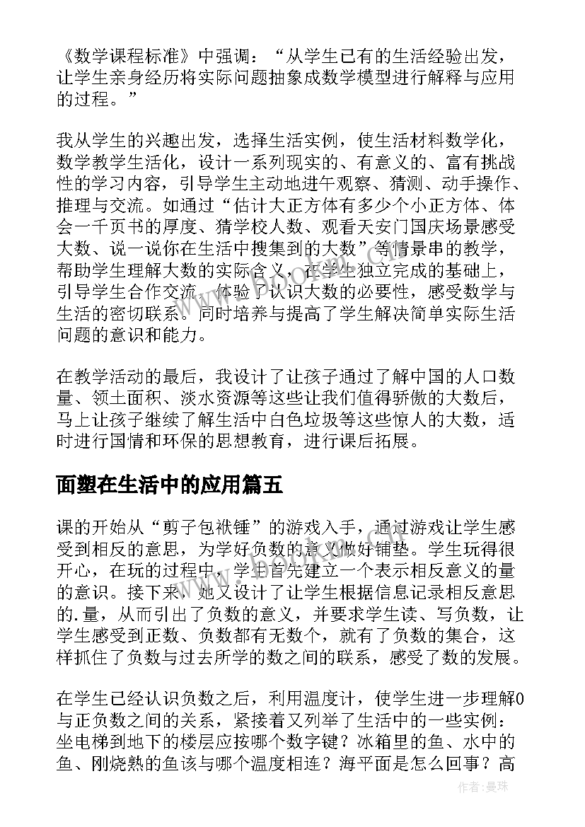 2023年面塑在生活中的应用 生活中的大数教学反思(实用6篇)