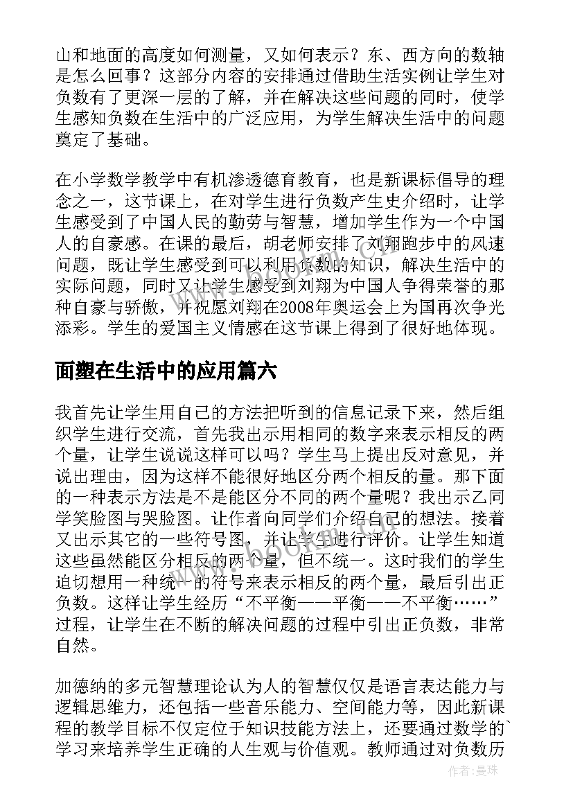 2023年面塑在生活中的应用 生活中的大数教学反思(实用6篇)