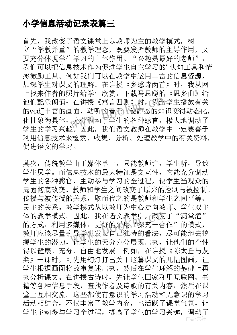 2023年小学信息活动记录表 小学生信息道德培养的活动简报(模板5篇)