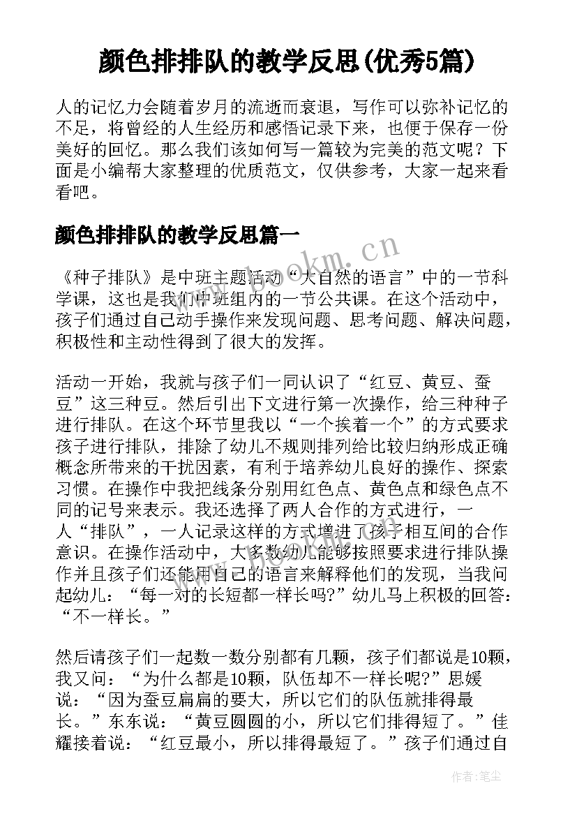 颜色排排队的教学反思(优秀5篇)