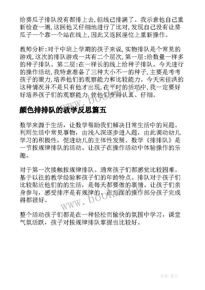 颜色排排队的教学反思(优秀5篇)