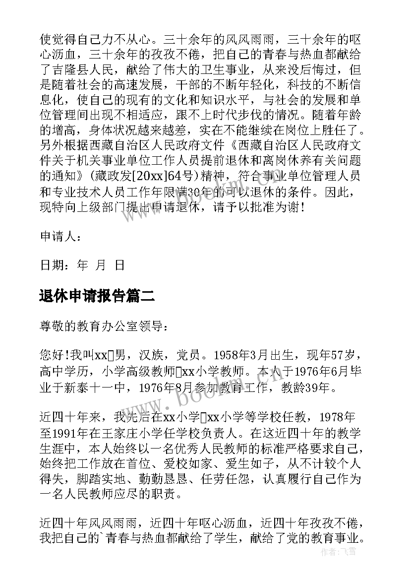 2023年退休申请报告(优秀7篇)