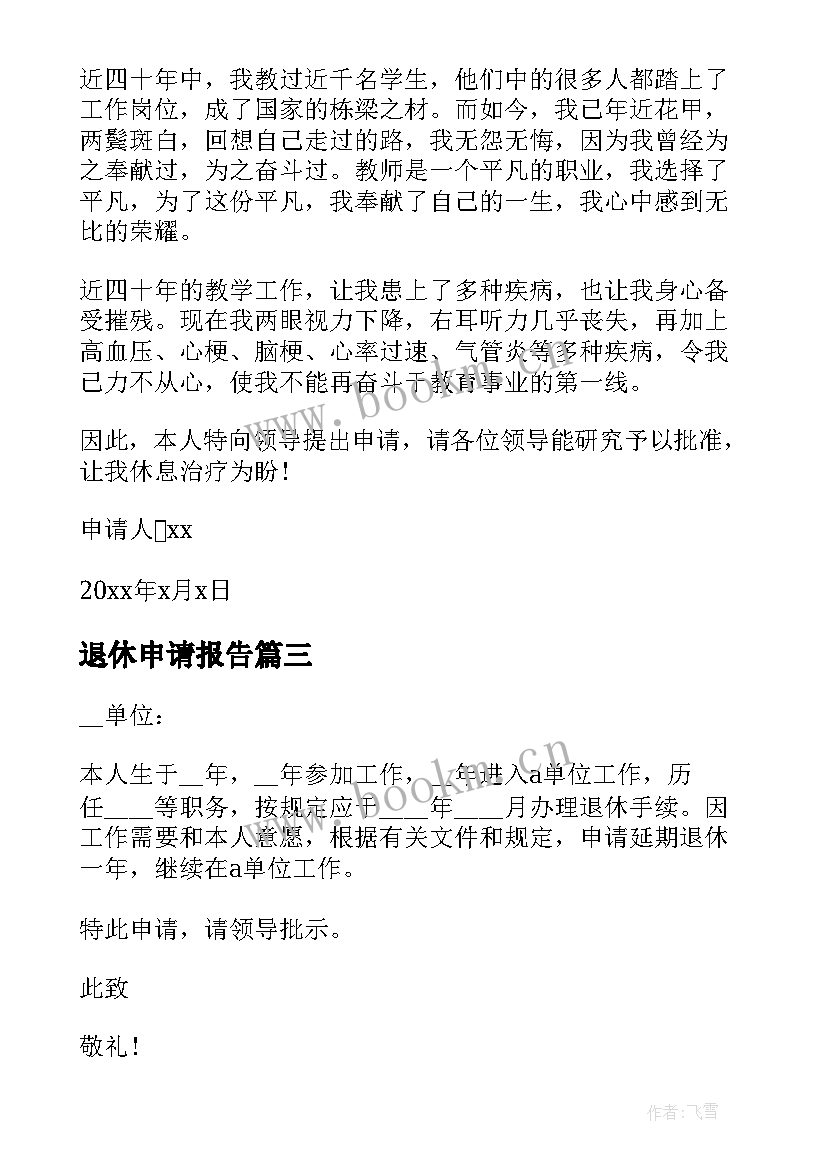 2023年退休申请报告(优秀7篇)