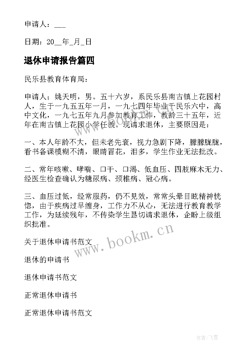 2023年退休申请报告(优秀7篇)