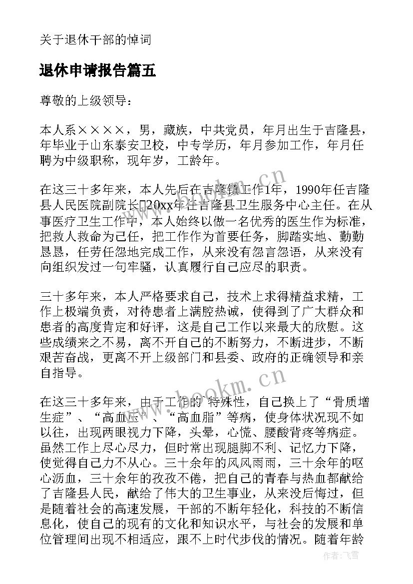 2023年退休申请报告(优秀7篇)