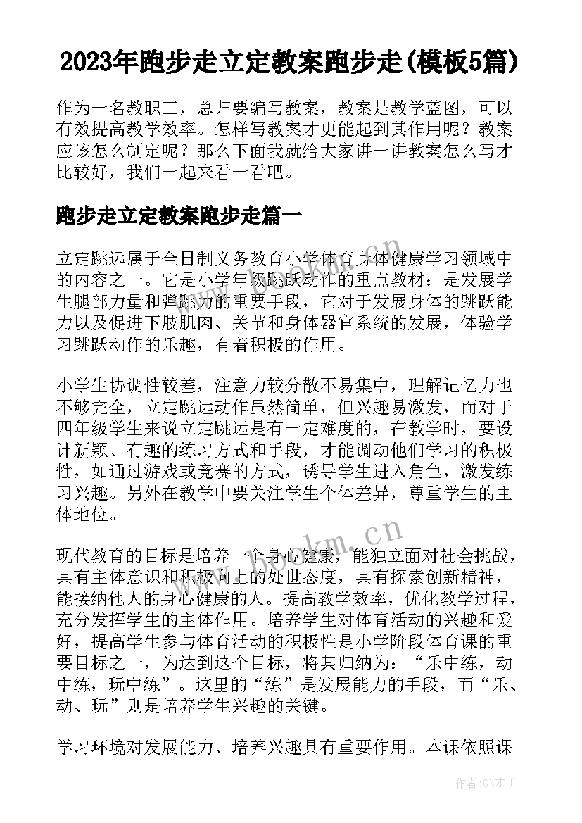 2023年跑步走立定教案跑步走(模板5篇)