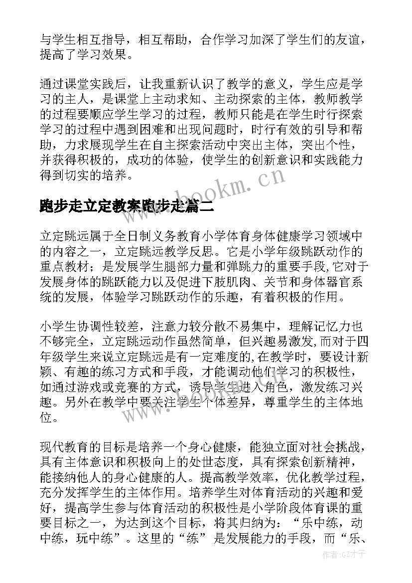 2023年跑步走立定教案跑步走(模板5篇)