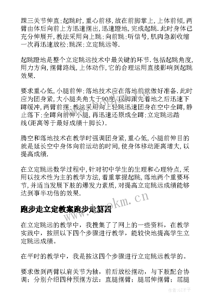 2023年跑步走立定教案跑步走(模板5篇)