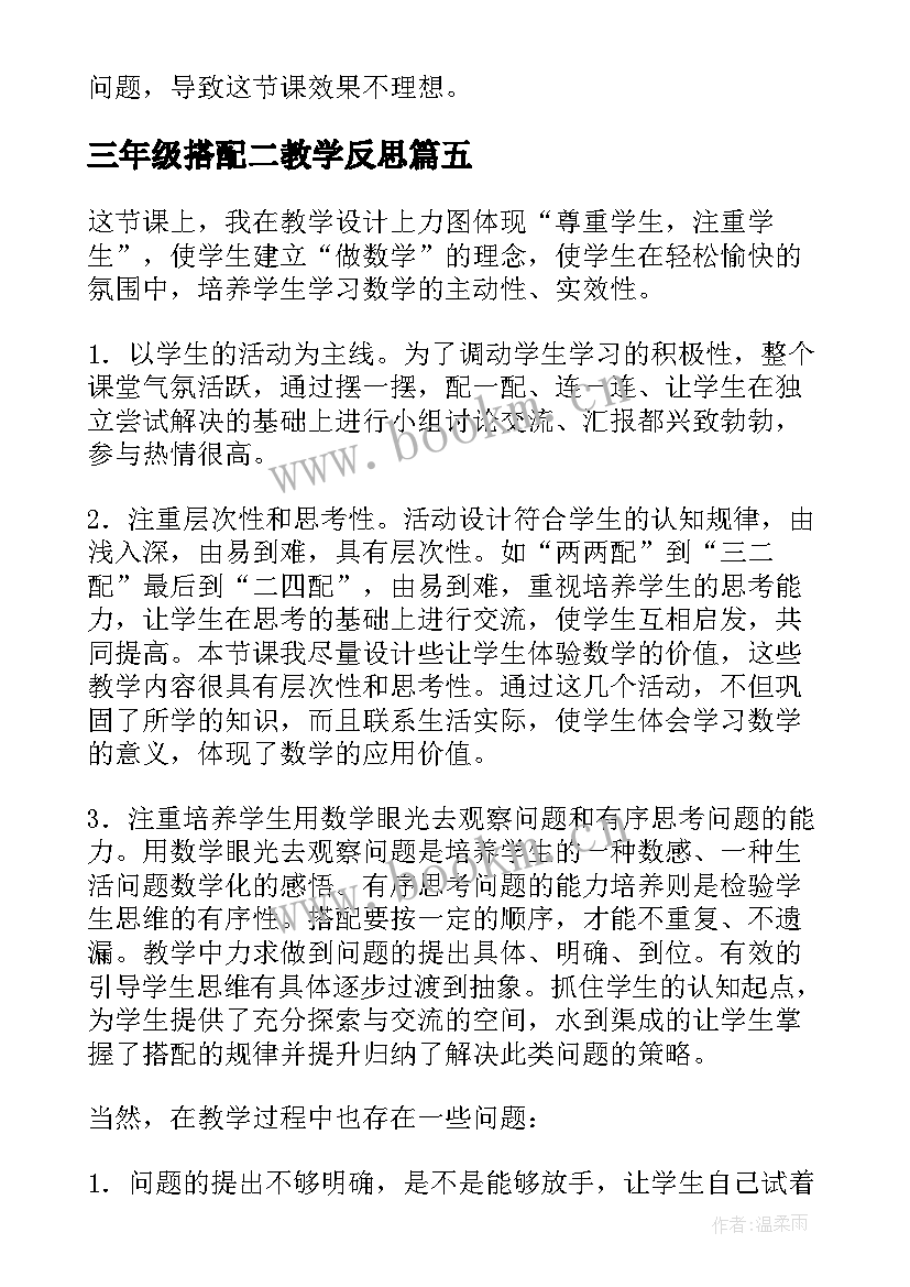 最新三年级搭配二教学反思(汇总5篇)