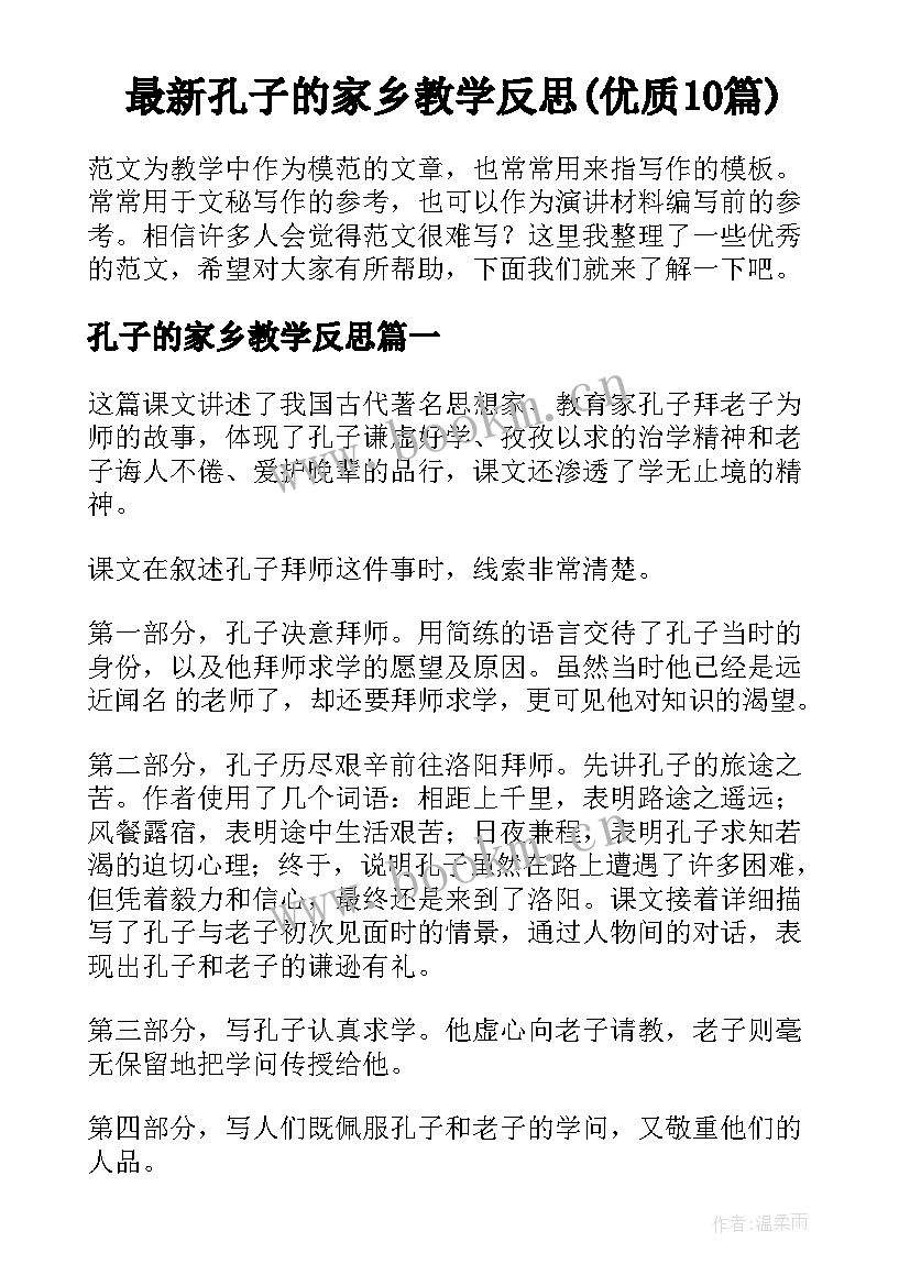 最新孔子的家乡教学反思(优质10篇)