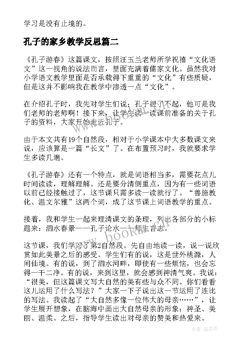 最新孔子的家乡教学反思(优质10篇)