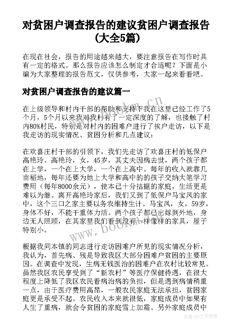 对贫困户调查报告的建议 贫困户调查报告(大全5篇)