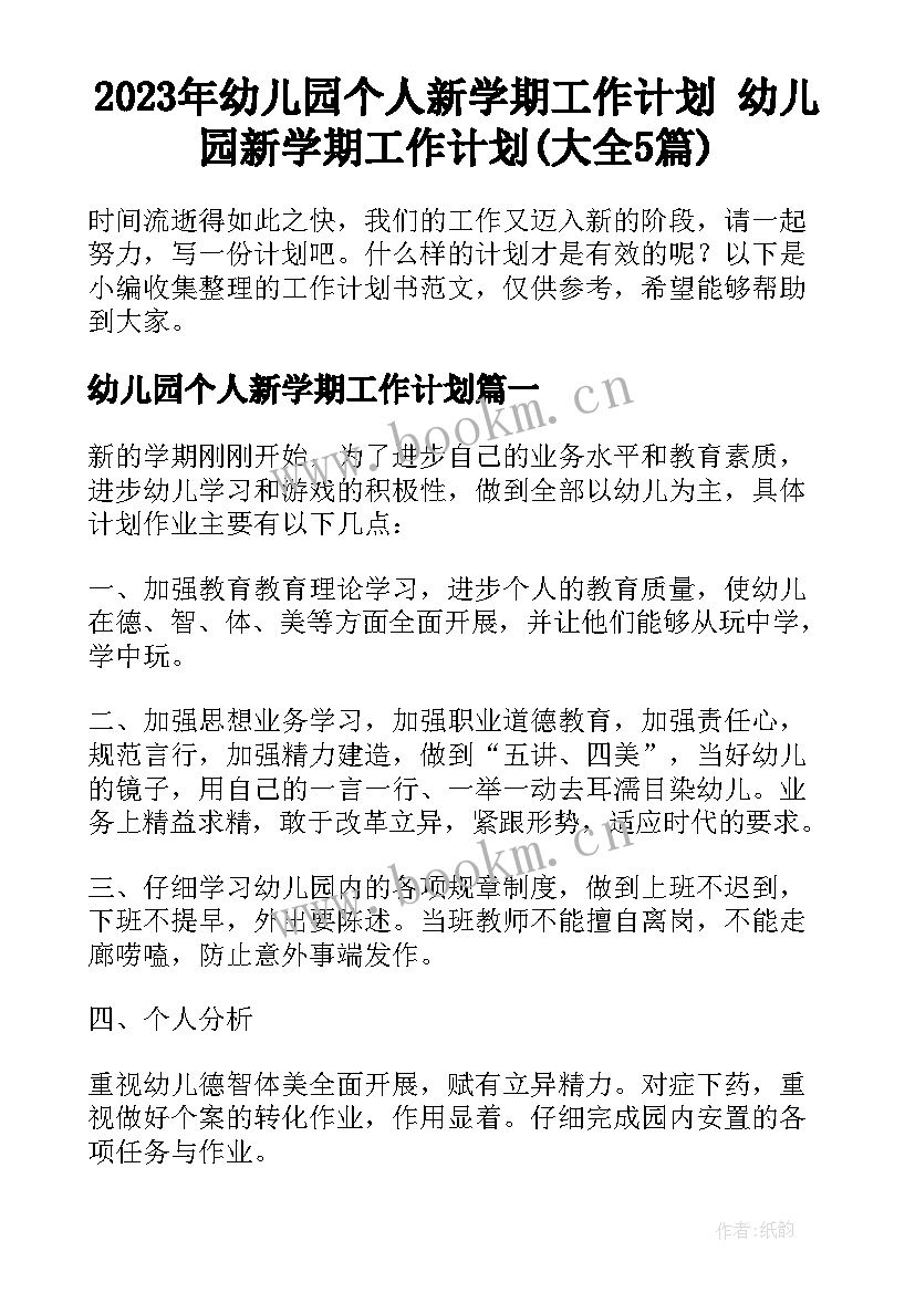 2023年幼儿园个人新学期工作计划 幼儿园新学期工作计划(大全5篇)