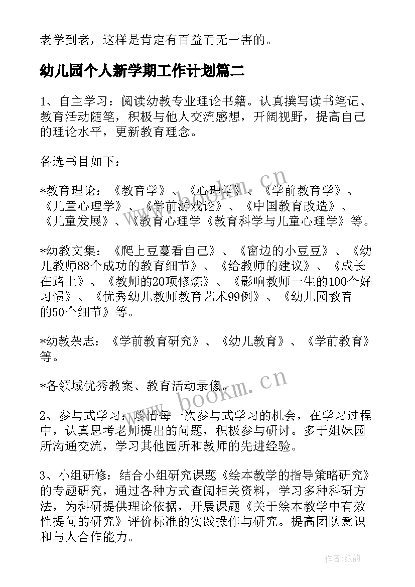 2023年幼儿园个人新学期工作计划 幼儿园新学期工作计划(大全5篇)