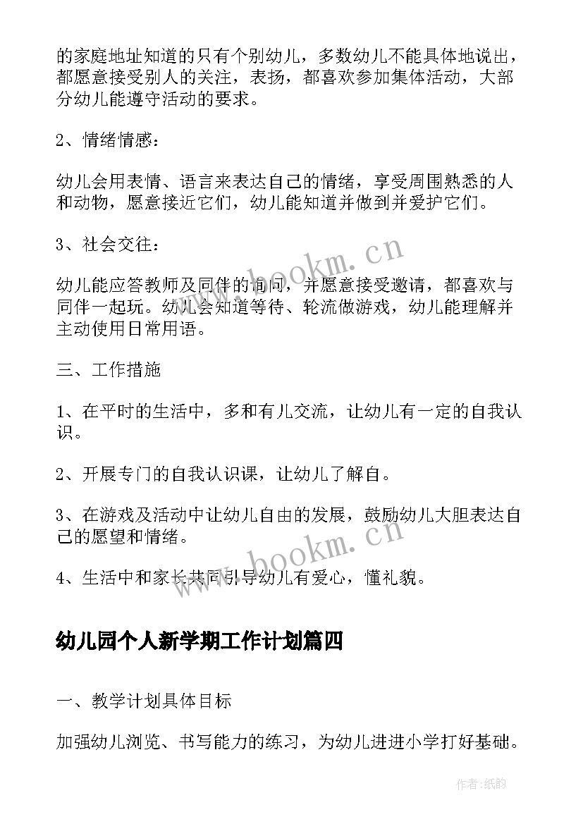 2023年幼儿园个人新学期工作计划 幼儿园新学期工作计划(大全5篇)