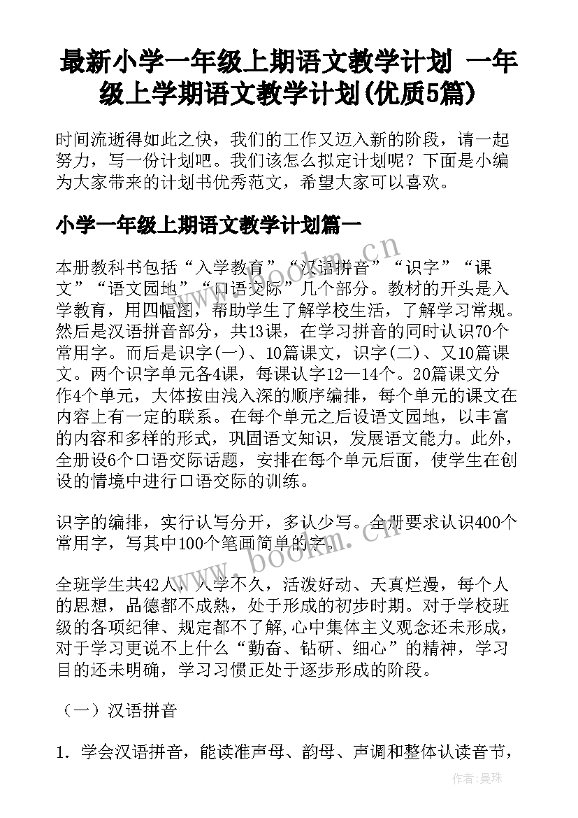 最新小学一年级上期语文教学计划 一年级上学期语文教学计划(优质5篇)