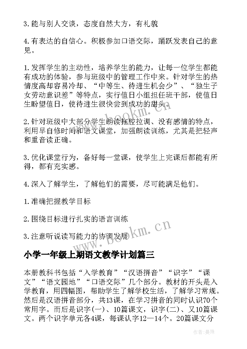 最新小学一年级上期语文教学计划 一年级上学期语文教学计划(优质5篇)