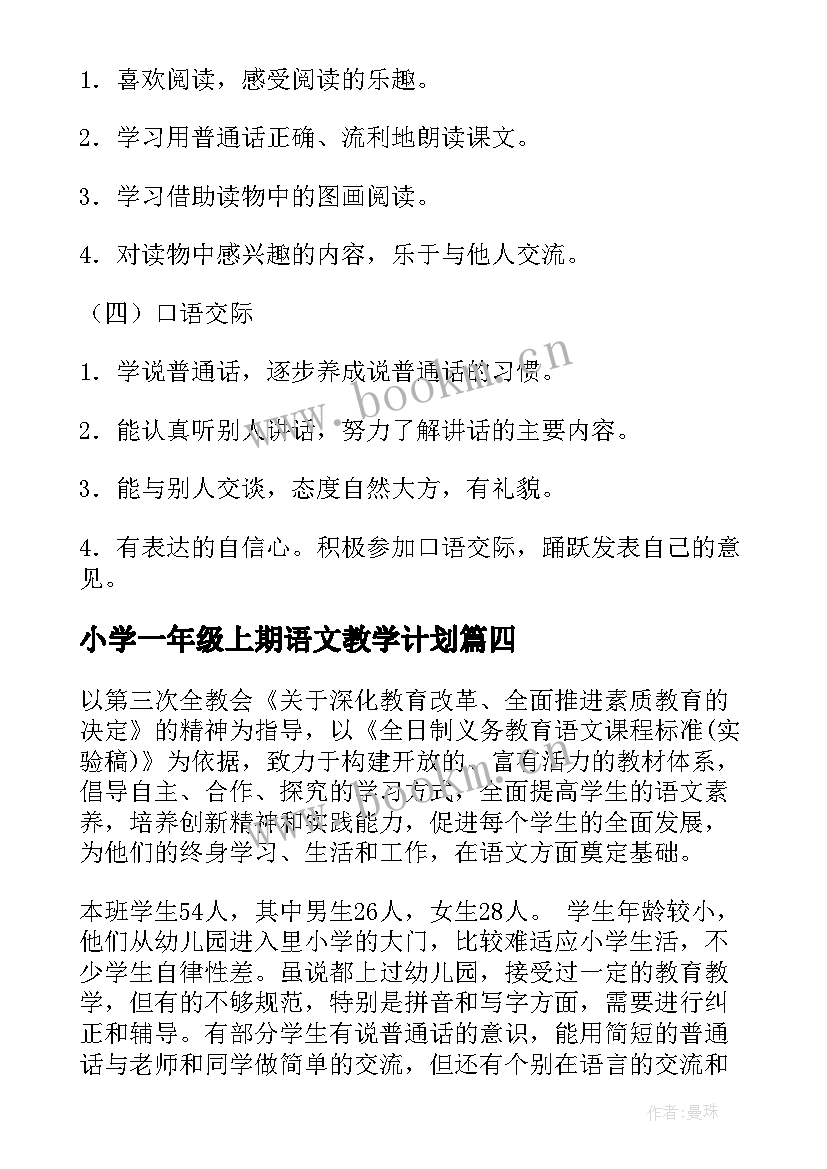 最新小学一年级上期语文教学计划 一年级上学期语文教学计划(优质5篇)