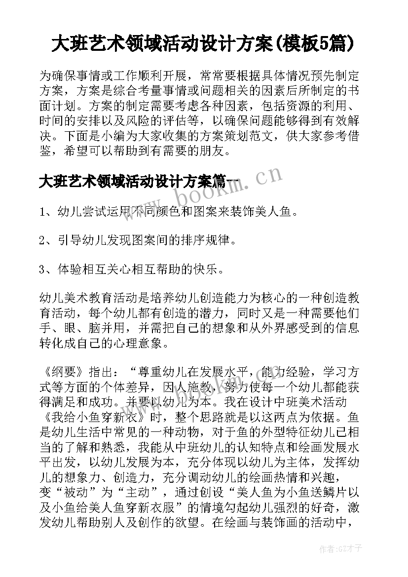 大班艺术领域活动设计方案(模板5篇)