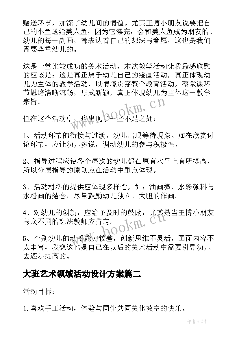 大班艺术领域活动设计方案(模板5篇)