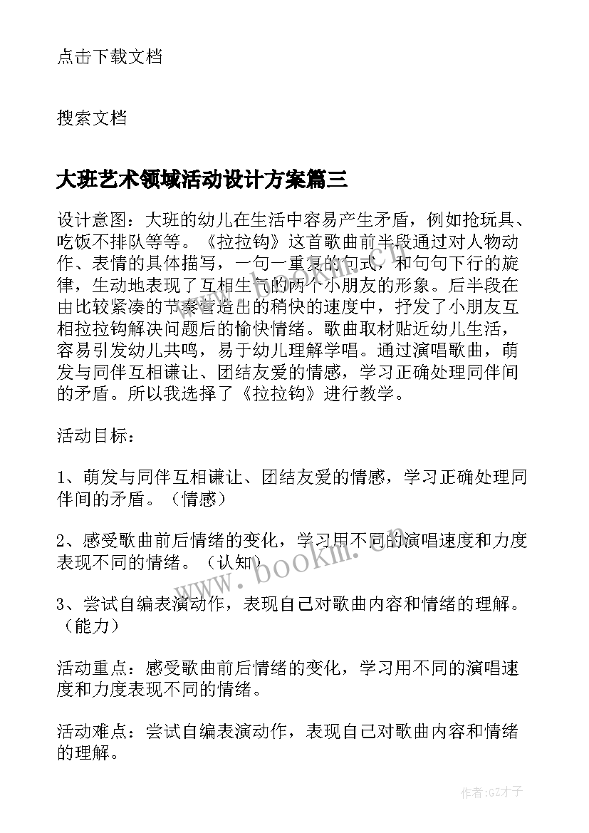 大班艺术领域活动设计方案(模板5篇)