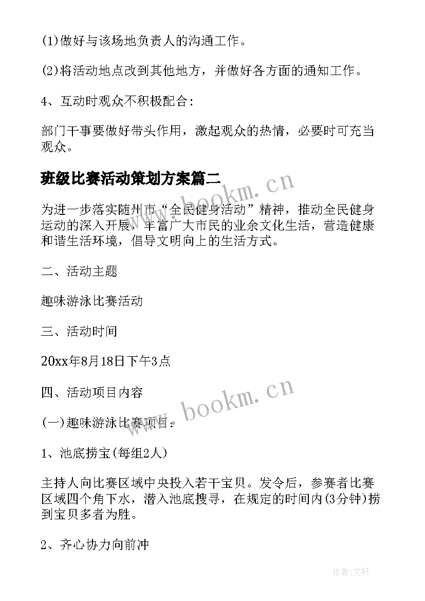 2023年班级比赛活动策划方案(优秀5篇)