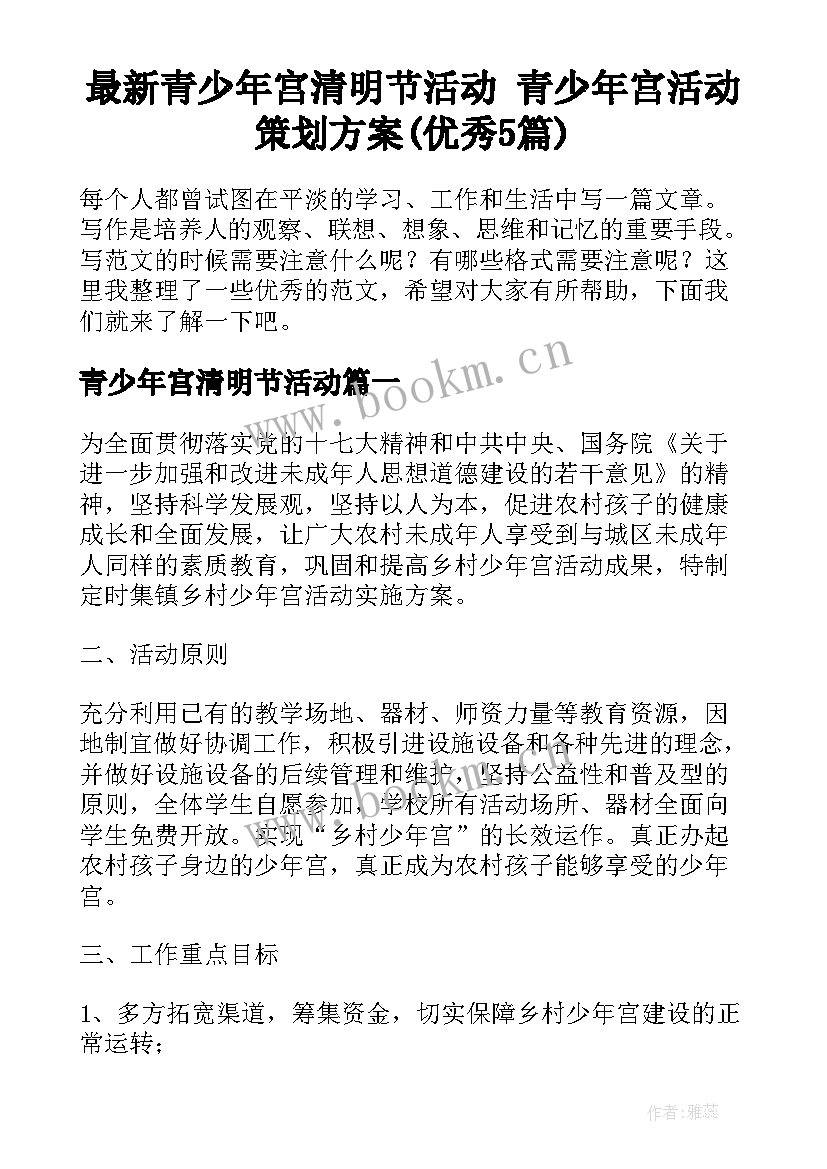 最新青少年宫清明节活动 青少年宫活动策划方案(优秀5篇)