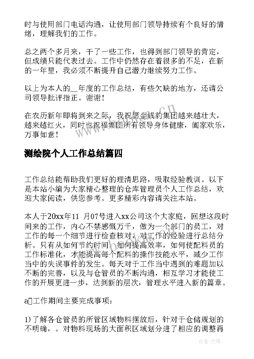 2023年测绘院个人工作总结(精选10篇)