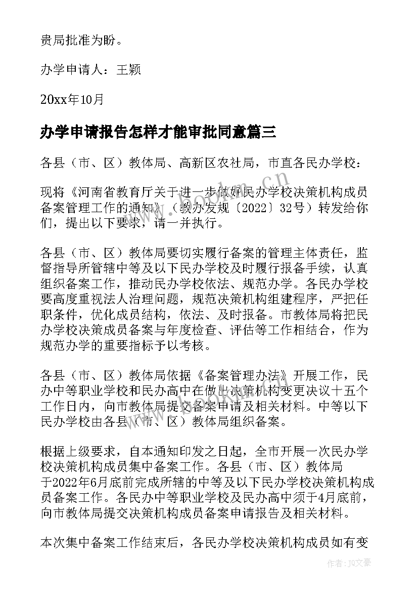 2023年办学申请报告怎样才能审批同意 民办学校办学申请报告(优质5篇)