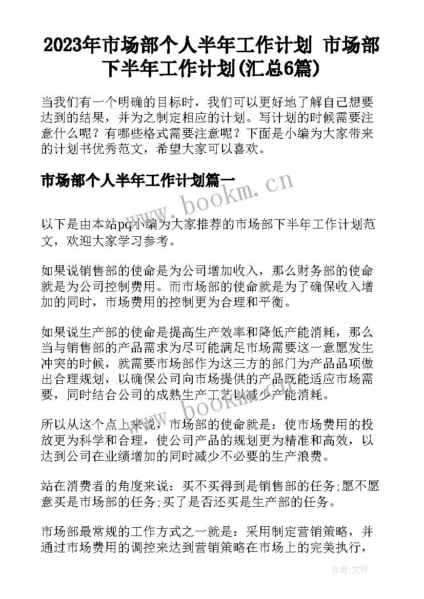 2023年市场部个人半年工作计划 市场部下半年工作计划(汇总6篇)