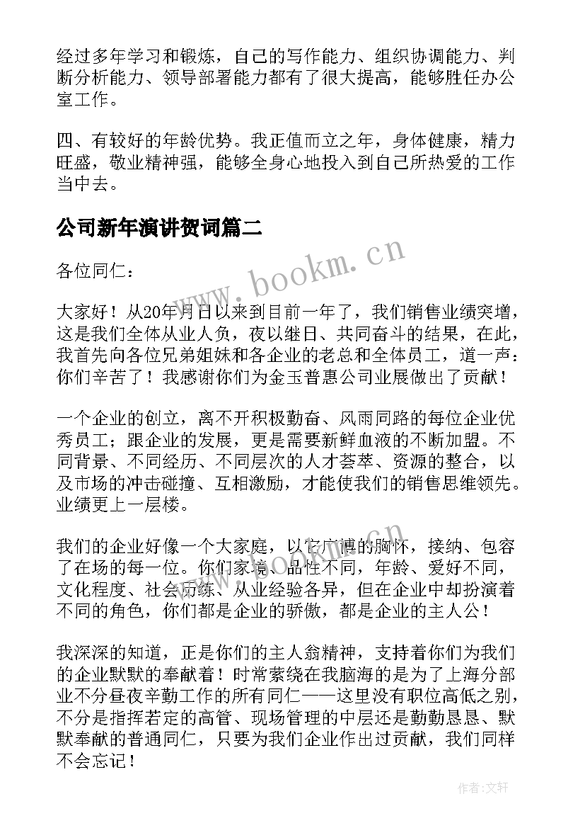 2023年公司新年演讲贺词 公司员工竞聘演讲稿(汇总7篇)