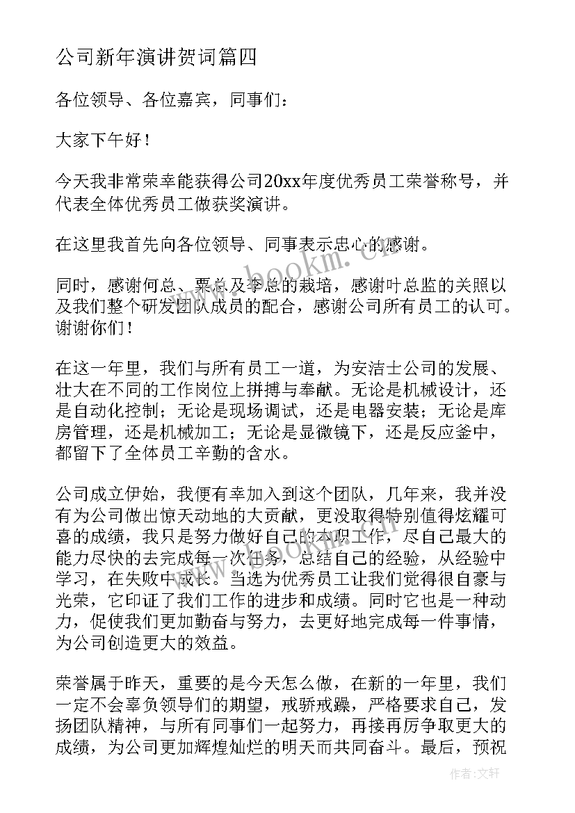 2023年公司新年演讲贺词 公司员工竞聘演讲稿(汇总7篇)