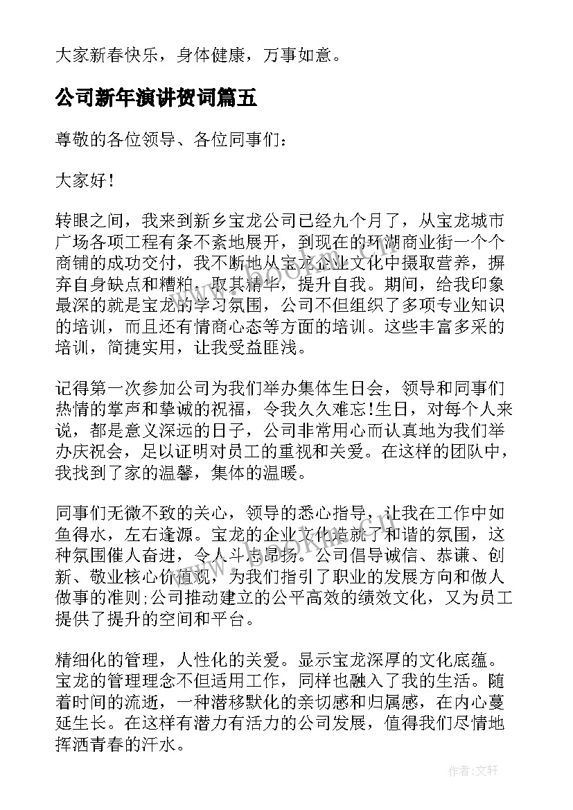 2023年公司新年演讲贺词 公司员工竞聘演讲稿(汇总7篇)