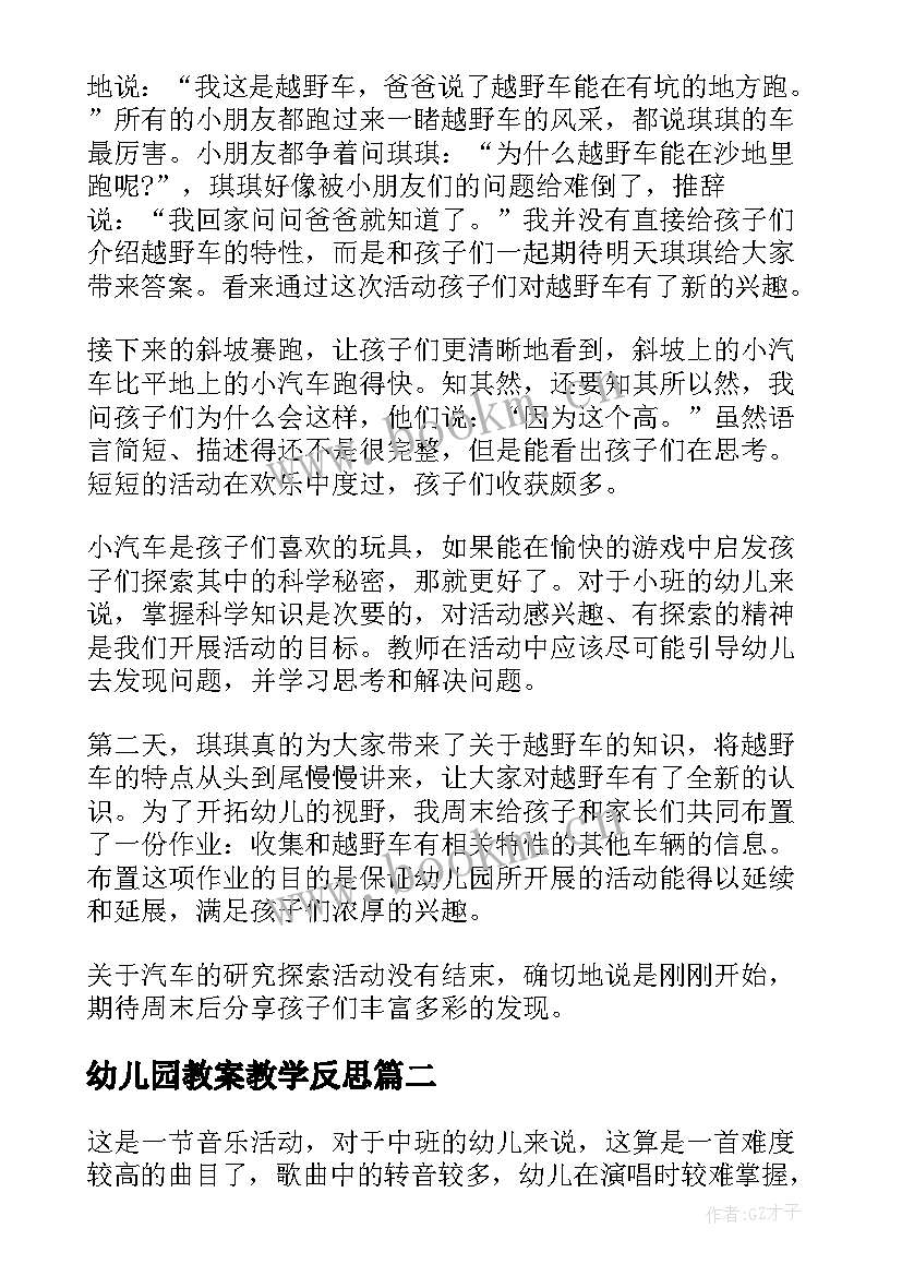 最新幼儿园教案教学反思(通用10篇)