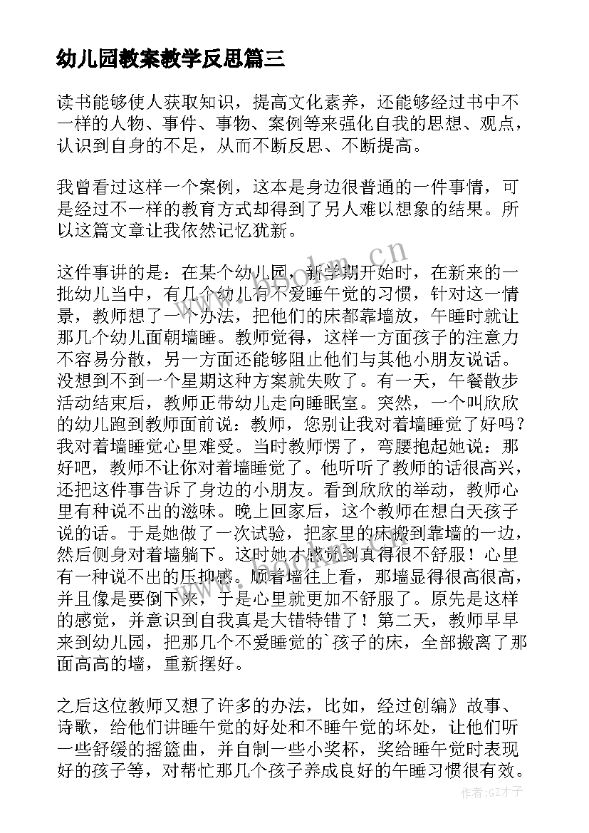 最新幼儿园教案教学反思(通用10篇)