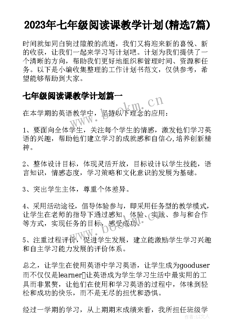 2023年七年级阅读课教学计划(精选7篇)