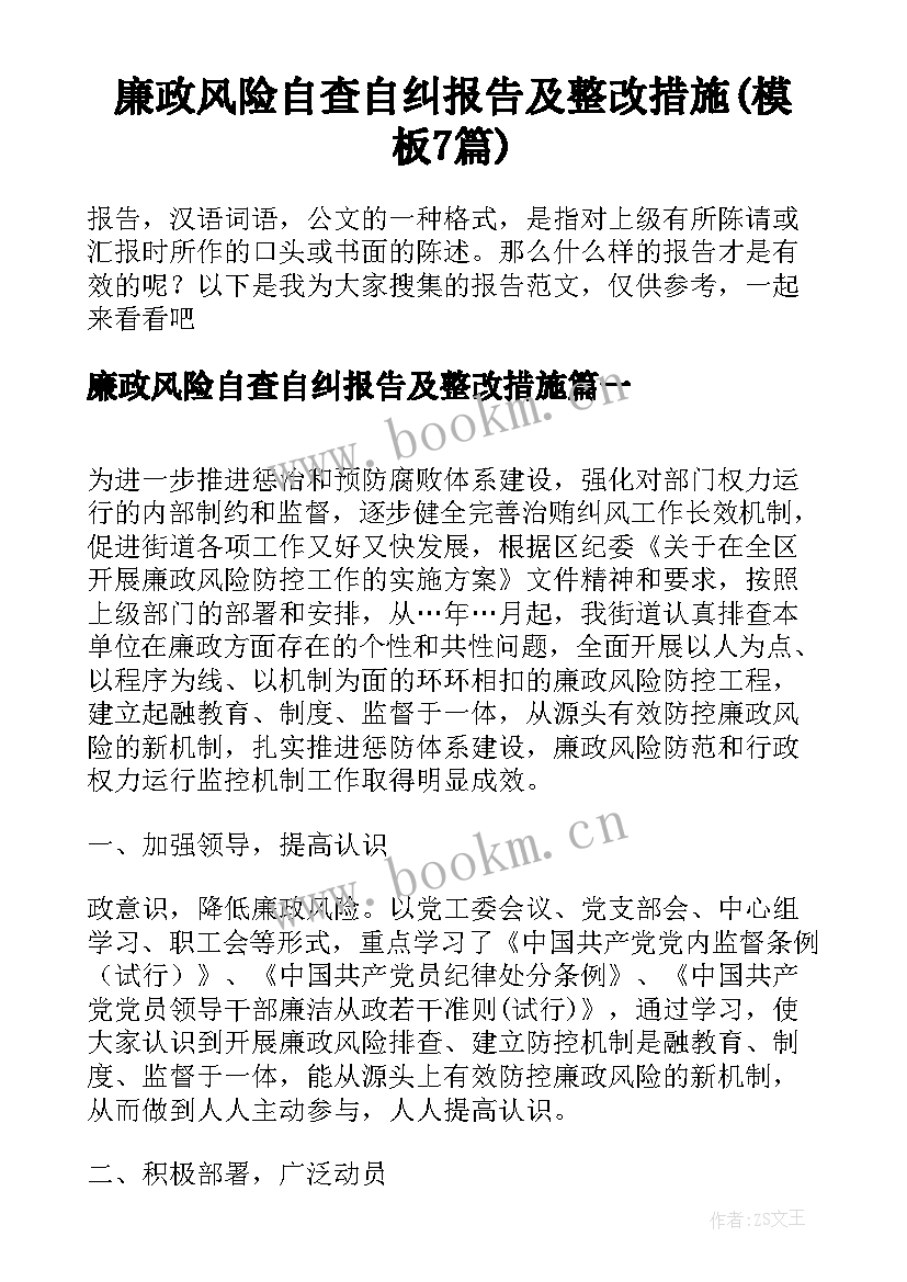 廉政风险自查自纠报告及整改措施(模板7篇)