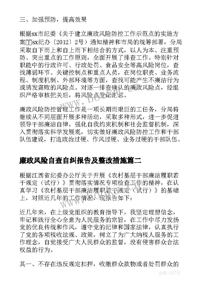 廉政风险自查自纠报告及整改措施(模板7篇)