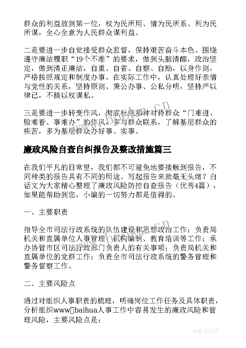 廉政风险自查自纠报告及整改措施(模板7篇)