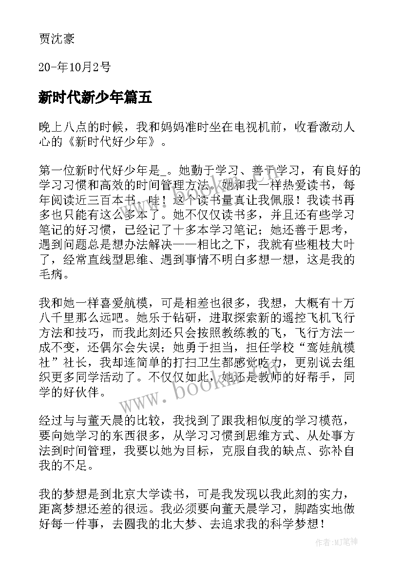 2023年新时代新少年 新时代好少年·强国有我活动心得(优秀5篇)